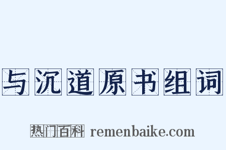 与沉道原书组词是什么意思的图片